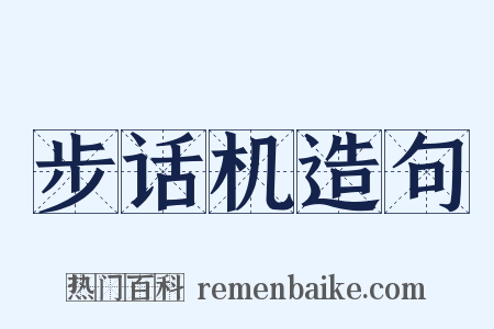 步话机造句是什么意思的图片
